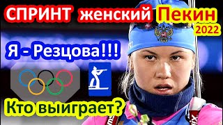 Я - Резцова! Биатлон в Пекине. Получится выиграть у Россиянок гонку на Олимпиаде 2022? Спринт