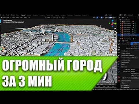 ГОРОД в BLENDER 3.0 ЗА 1 МИНУТУ | Ленивый аддон в blender 3.1