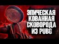 Выковали Эпическую сковородку из PUBG! Спасёт ли она от пули?