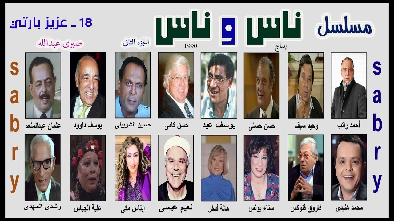 18 ــ مسلسل ناس وناس || الجزء الثاني || عزيز بارتي