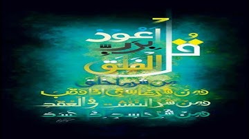 سورة الفلق__عبد الرشيد صوفي__برواية السوسي عن أبي عمرو__#حالات واتس اب قران