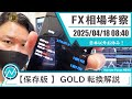 【保存版!GOLD転換解説】2025年 4月18日 海外FXトレーダーHAYAの相場考察【日本以外ほぼお休みだから昨日のGOLD解説!】