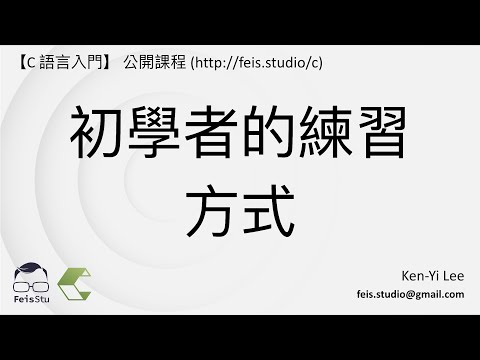C 語言入門 | 03 - 08 | 初學者的練習方式