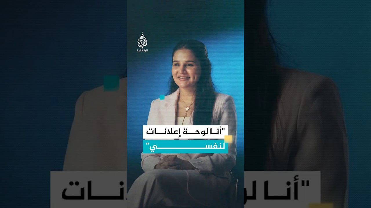 طبيبة تجميل بين المهنة وهوس المثالية