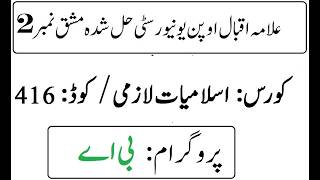 AIOU Code 416 Solved Assignment No 2 Spring 2026 | 03468885319