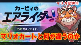 【カービィのエアライダー】エアライダーミリシラおじさんによる実況プレイ  251109【太鼓腹琥珀主】