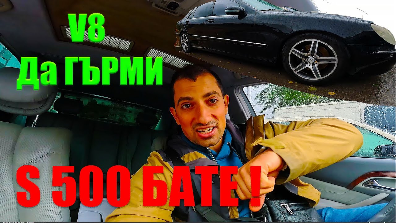 МАЛЕ! Купих си Мерцедес Бенц S500 Long