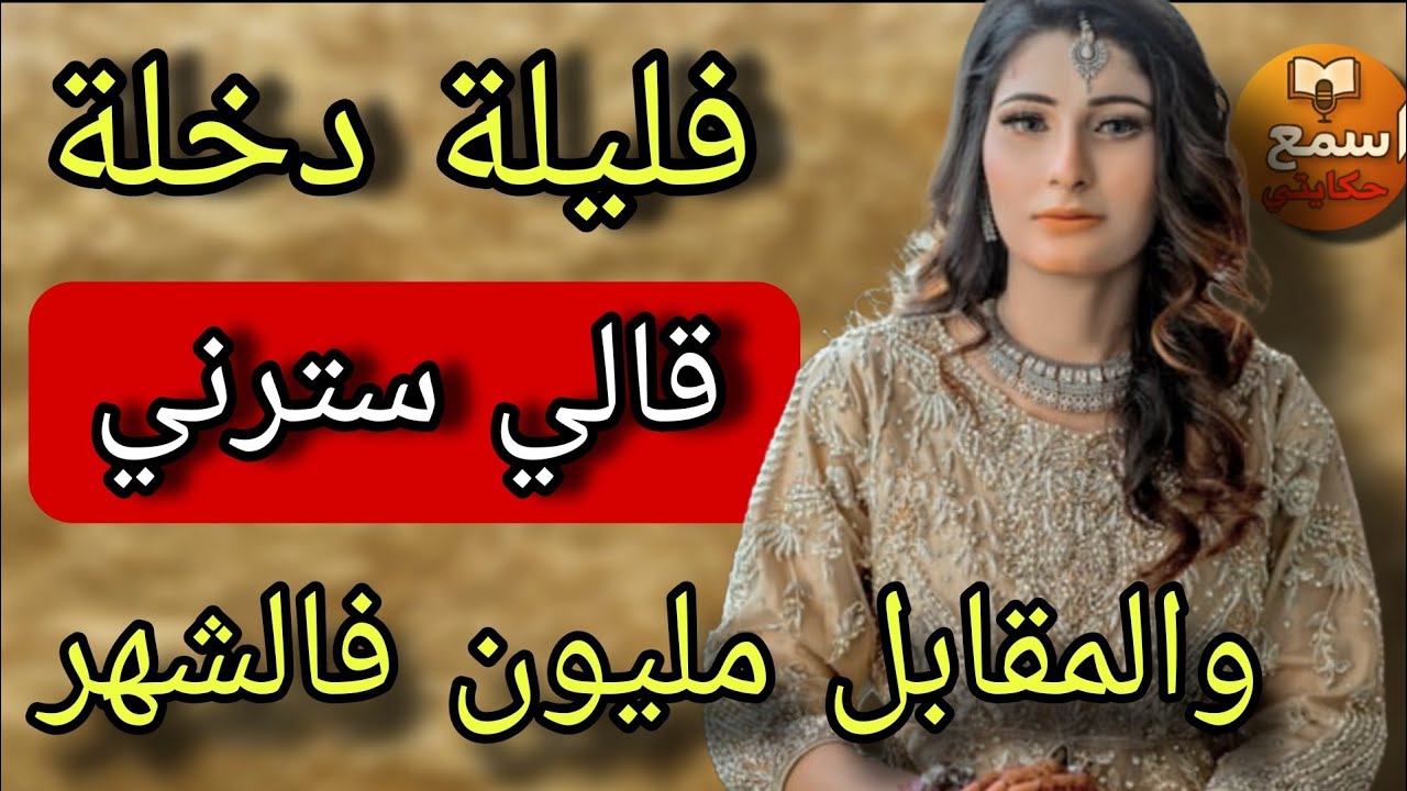 فليلة دخلة قالي عريس الغفلة ثطلب مني نسترو والمقابل كل شهر مليون 😱