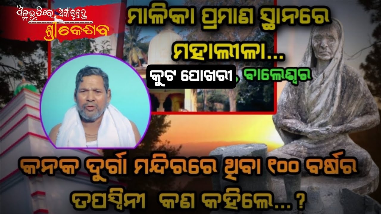 Anubhutire Abyakta brahma Sri Keshaba,Ep- 116(ଅନୁଭୂତିରେ ଅବ୍ୟକ୍ତବ୍ରହ୍ମ ଶ୍ରୀକେଶବ ) Chhabichandra Sahoo