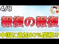 トランプ大統領が中国に警告しました！過去2番目の速さで弱気相場入りへ！【4/8 米国株ニュース】