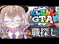 【#にじGTA】はじめてのGTAなのでこの町をもっと知りたい～職探し編～【にじさんじ/矢車りね】