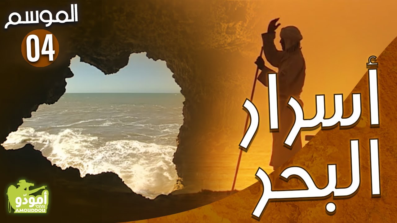 AmouddouTV 043 Les secrets de la mer أمودّو/ أسرار البحر