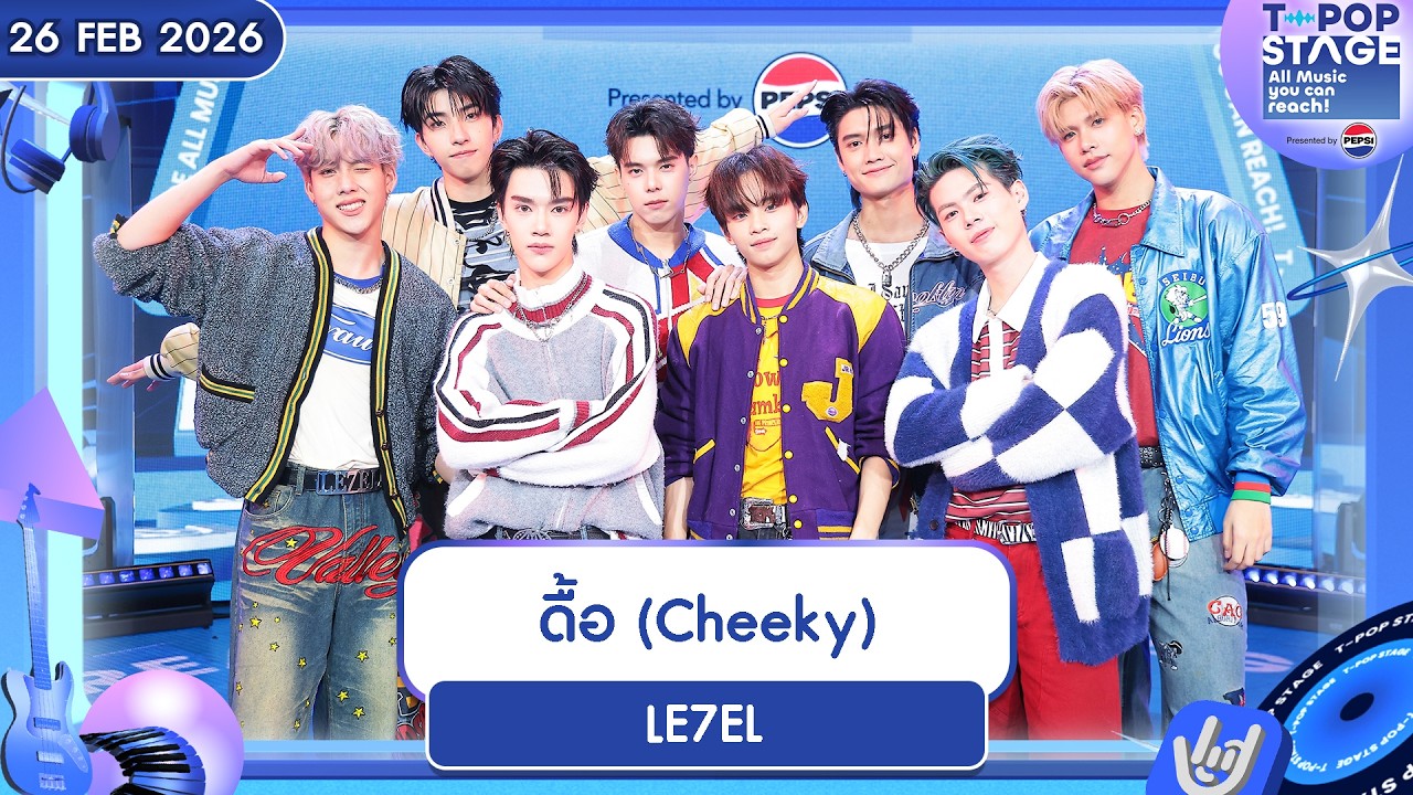 LE7EL – ดื้อ (Cheeky) | 26 ก.พ.69 | T-POP STAGE Presented by PEPSI
