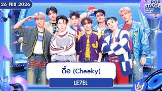 LE7EL – ดื้อ (Cheeky) | 26 ก.พ.69 | T-POP STAGE Presented by PEPSI