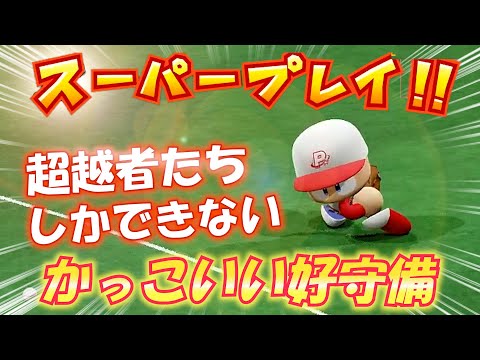 [Fine Play #8] A cool defensive play created by high-level ability [PowerPro 2022]
