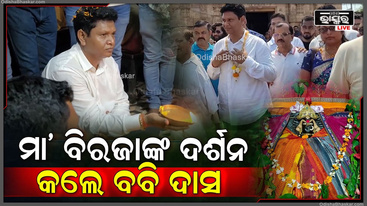 ଅଧିଷ୍ଠାତ୍ରୀ ଦେବୀ ମା ବିରଜାଙ୍କୁ ଦର୍ଶନ କରି ଆଶିଷ ଲାଭ କଲେ ଯାଜପୁର ର ବିଧାୟକ ବବି ଦାସ  I