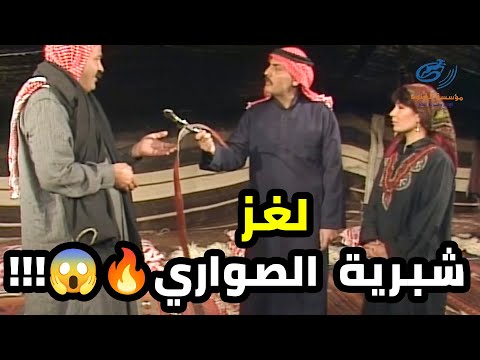 حل لغز شبرية الصواري اللي خلت العرب عربين وعملت فتنة كبيييرة اللغز البدوي 
