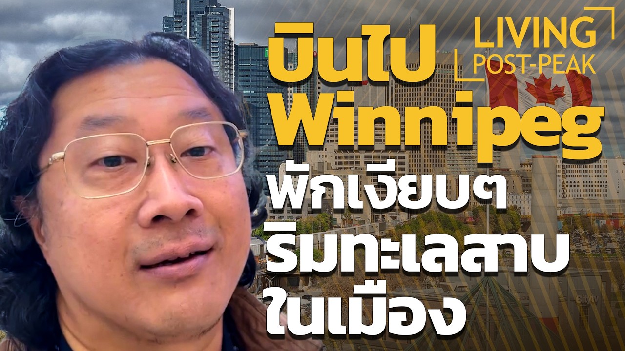 ⁣บินไป Winnipeg พักเงียบๆ ริมทะเลสาบในเมือง