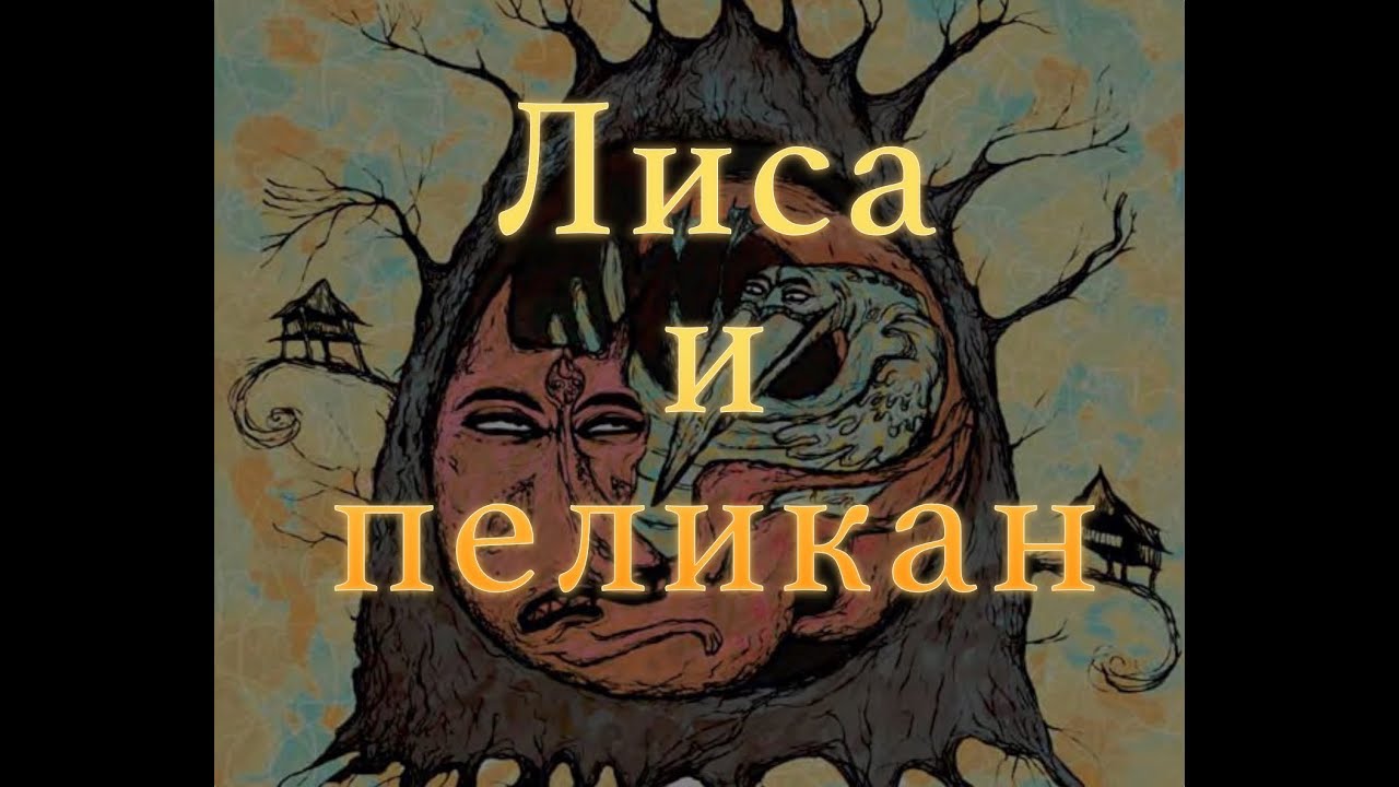 ⁣Лиса и пеликан Бирманская сказка Сказки народов мира Baby Book аудиосказка аудиокнига