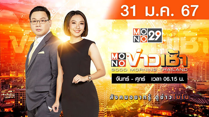 [Live สด]  MONO ข่าวเช้า ประจำวันพุธที่ 31 มกราคม 2567