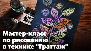 Мастер-класс по рисованию в технике &quot;Граттаж&quot;