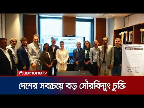 দেশের সবচেয়ে বড় সৌরবিদ্যুৎ চুক্তি; যমুনা গ্রুপের বিশাল উদ্যোগ | Jamuna Group | SolarPower | JamunaTV