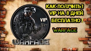 Гайд: Как получить Бесплатный  VIP на 8 дней в игре Warface