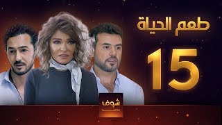 مسلسل طعم الحياة الحلقة 15 - سحار النساء 3 - علا غانم - سامو الزين