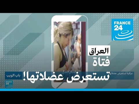 عراقية تستعرض عضلاتها فرانس   