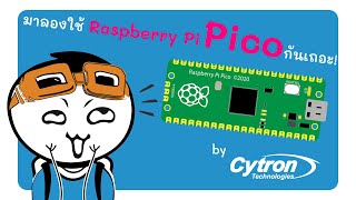 มาลองใช้งาน Raspberry Pi Pico กันเถอะ (Raspberry Pi Pico EP.2)