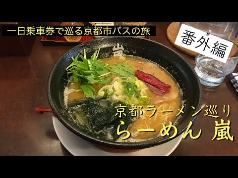 番外編#10 らーめん 嵐