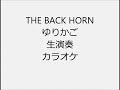 THE BACK HORN ゆりかご 生演奏 カラオケ Instrumental cover