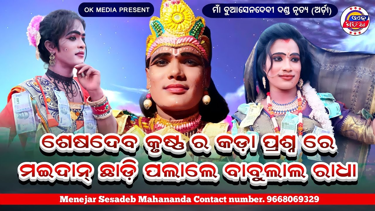 କୁଞ୍ଜଘରେ ମହାମୁକାବିଲା ଶେଷଦେବ ଓ ବାବୁଲାଲ | ମାଁ ବୁଆଶେନ୍ ଦେବୀ ଦଣ୍ଡ (ଅର୍ଡ଼ା) | Kunjaghar Danda | OK Media