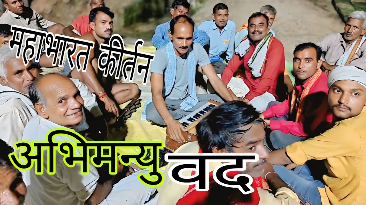 अभिमन्यु बद,, महाभारत कीर्तन//श्रीचन्द चाचा की आवाज में!! सुपरहिट कीर्तन//चैनल को सब्सक्राइब करें 