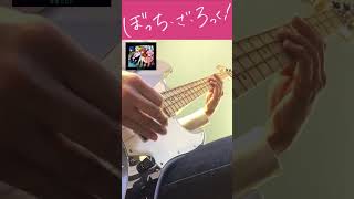 【ぼっち・ざ・ろっく！ 】結束バンド - 青春コンプレックス　ベース弾いてみた #ぼっちざろっく #結束バンド