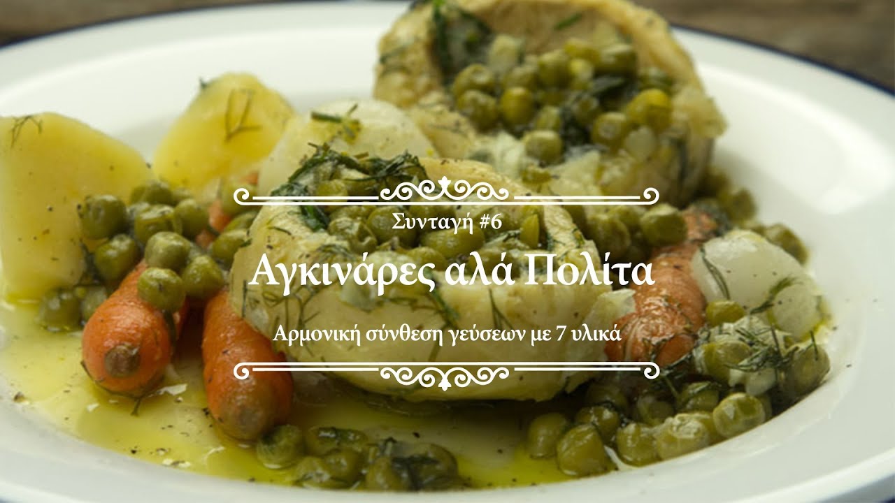 #6. Αγκινάρες αλά Πολίτα σε ρουστίκ εκδοχή Caruso