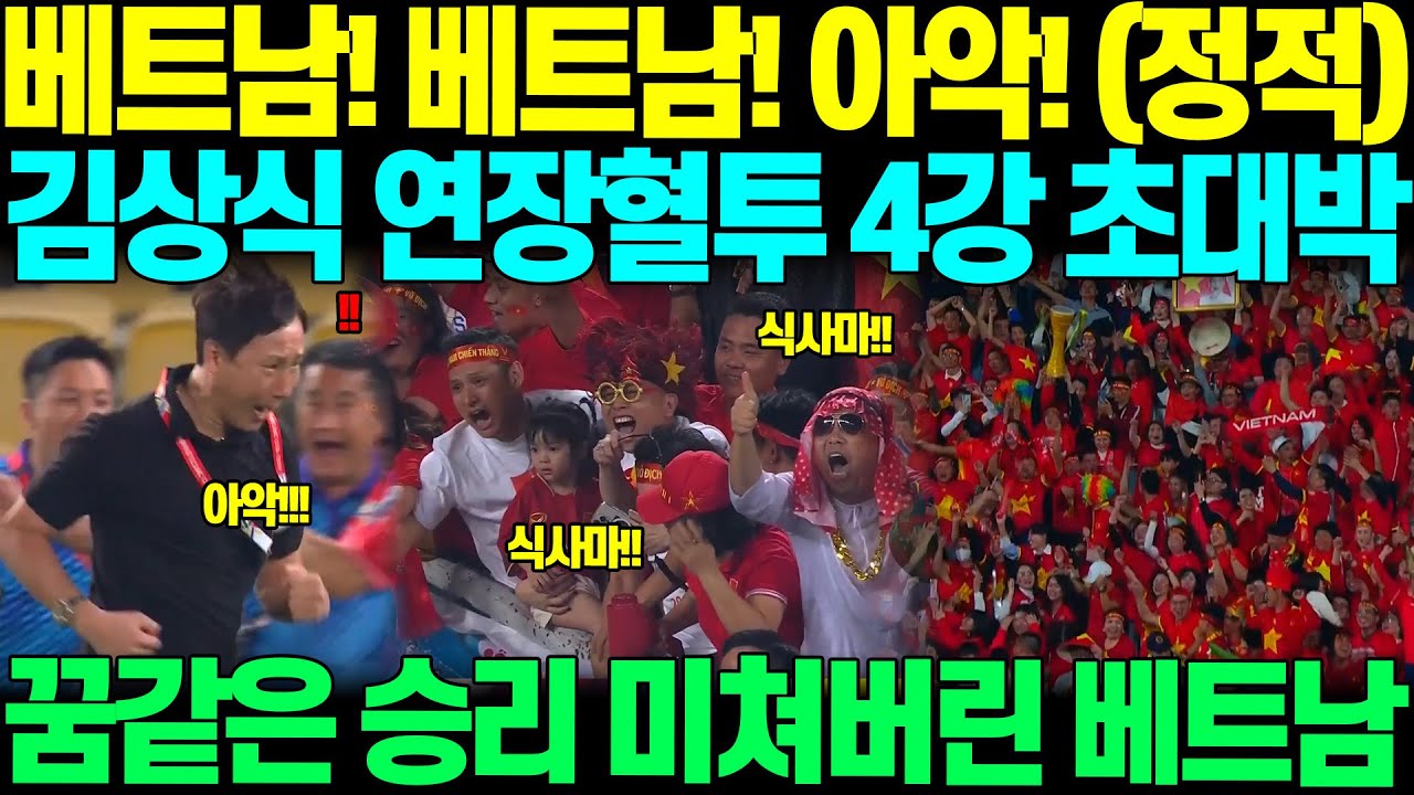 "베트남!! 베트남!!! 아악~~~!!! " 김상식 매직 연장혈투속 기적의 결승골터지며 4강 초대박 이뤄내자, 꿈같은 승리에 길거리에 뛰쳐나와 잠못 이루는 베트남