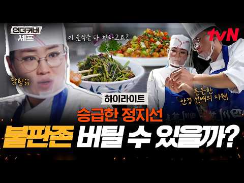 역시 불판은 쉽지 않네...😮‍💨 빡세진 업무 강도에 멘붕 온 정지선😵‍💫 #highlight #언더커버셰프 EP.7