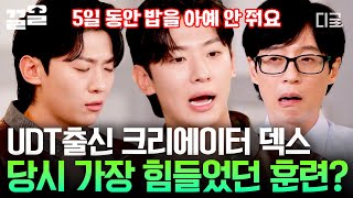 [#유퀴즈온더블럭] 여자들 마음 죄다 흔들어 놓은 덱스 자기님이 말하는 UDT 시절 가장 힘들었던 훈련📍 크리에이터 결심은 어머니의 결정적인 한 마디 때문이었다고?! 📡