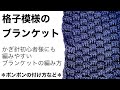 【かぎ針編み】かぎ針初心者様にも編みやすいブランケットの編み方です。