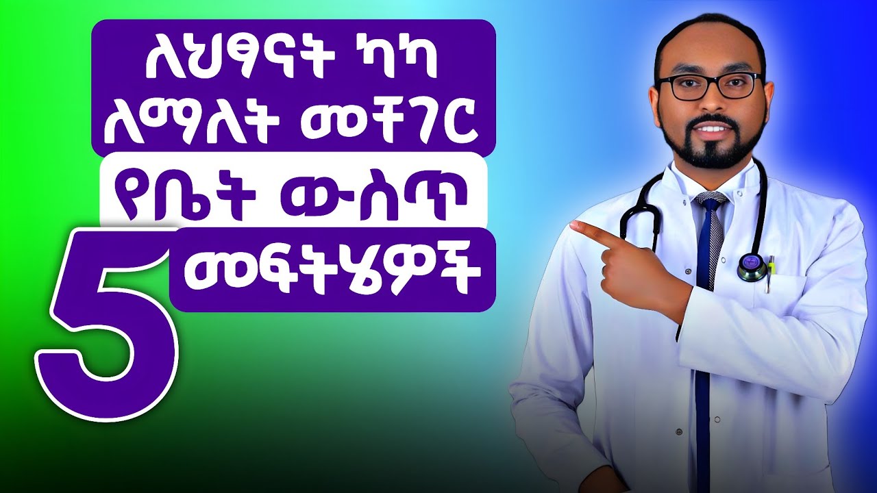 ለህጻናት ካካ ለማለት መቸገር የቤት ውስጥ 5 መፍትሄዎች | 5 home remedies for children who have difficulty pooping