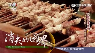 20160109【消失的國界】逛蘭州夜市!烤羊肉串、羊肉湯、羊雜、牛奶醪糟、麻辣涼麵|李天怡主持|三立新聞台