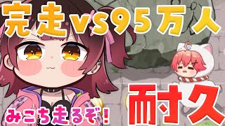 【ホロパレード耐久】９５万人行くのが先かみこちを育て上げるのが先か…！🔥【ロボ子さん /ホロライブ】
