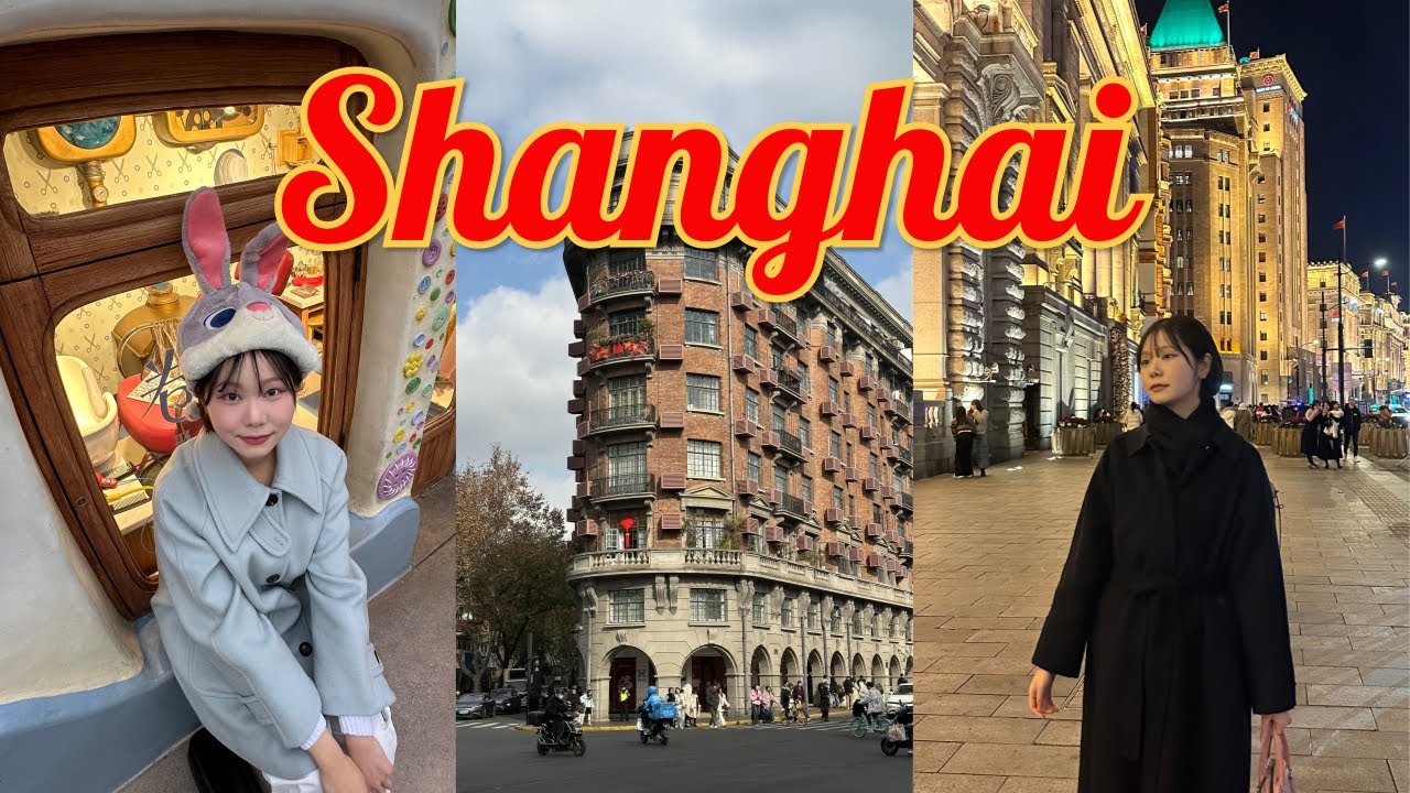 상하이..나 너 좋아하냐 ❣ 3박 4일 상하이 여행 🇨🇳 | 디즈니랜드, 우캉루, 신천지, 와이탄, 동방명주, 양꼬치, 딤섬, 댕존맛밀크티🧋, 아무도 모르는 인생 맛집 발견 ‼️