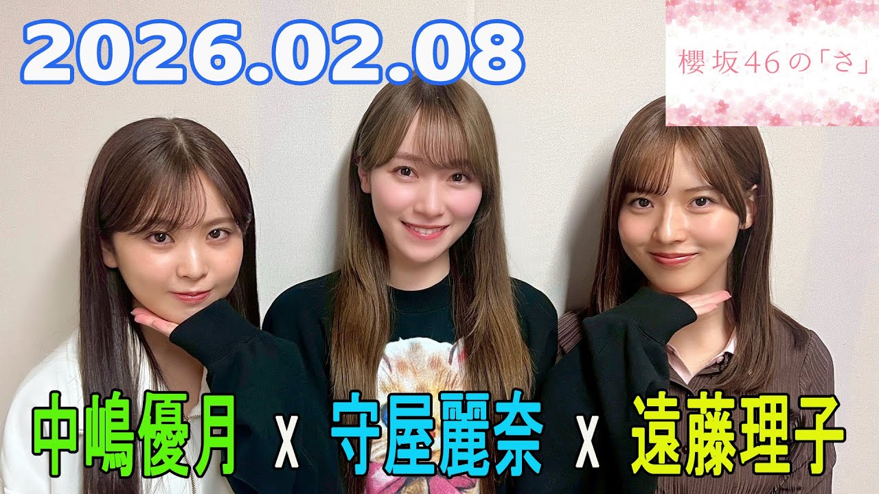 櫻坂46の「さ」【中嶋優月,守屋麗奈 ,遠藤理子】2026.02.08