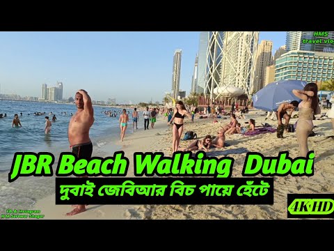 JBR Beach Dubai দুবাই জেবিয়ার বিচ হেটে দেখলাম Dubai marina