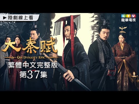 【大秦賦】第37集 台灣繁體中文版 ｜Qin Dynasty Epic｜張魯一｜段弈宏｜李乃文｜龍華電視