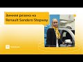 Зимняя резина на Renault Sandero Stepway в ПОДАРОК!