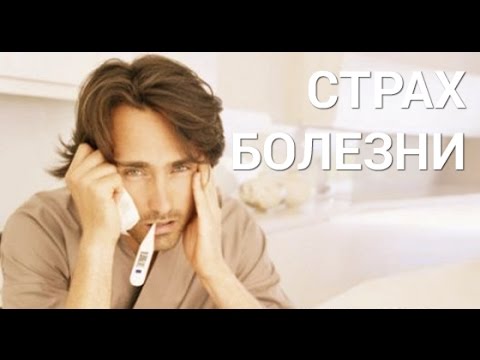 Как избавиться от страха болезней