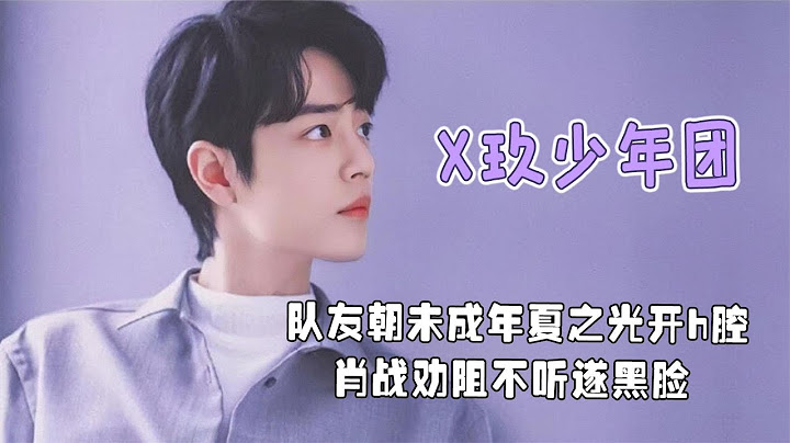 成伍嘉成禁忌話題，又疑遭彭楚粵拍視頻內涵，肖戰到底做錯什麼？【普拉斯小姐】 - 天天要聞